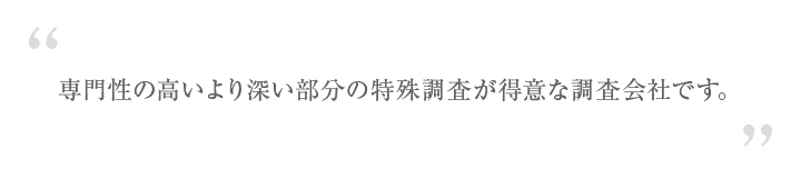 専門性の高いより深い部分得意な調査会社