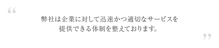 迅速かつ適切なサービス