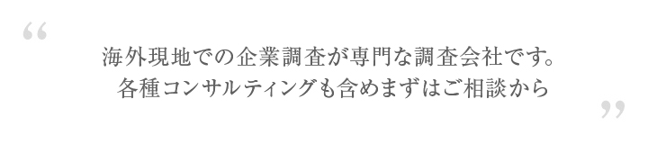 企業調査