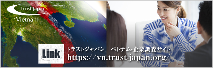ベトナム企業調査