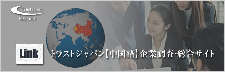 中国語　企業調査